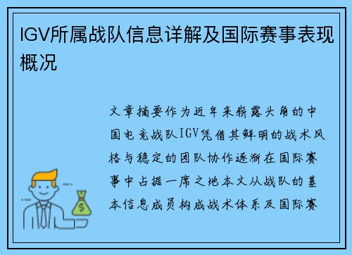 IGV所属战队信息详解及国际赛事表现概况