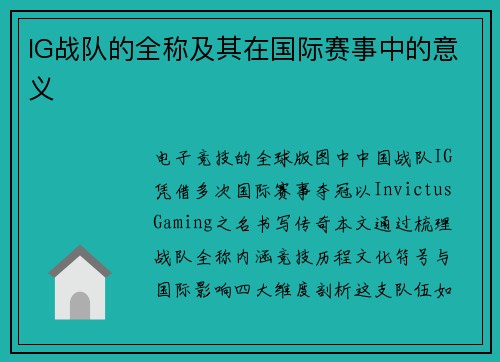 IG战队的全称及其在国际赛事中的意义