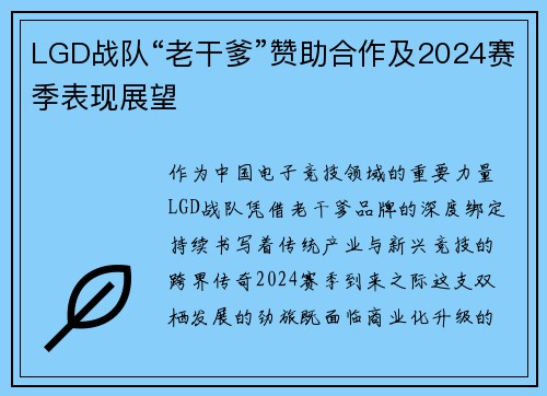 LGD战队“老干爹”赞助合作及2024赛季表现展望