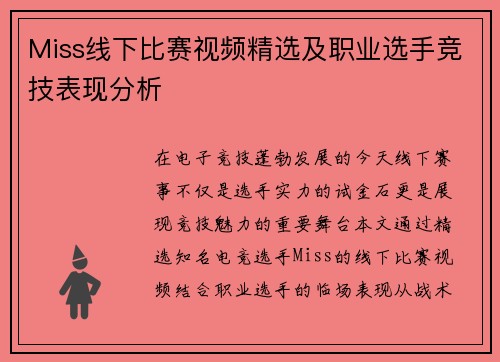 Miss线下比赛视频精选及职业选手竞技表现分析