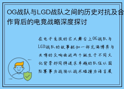 OG战队与LGD战队之间的历史对抗及合作背后的电竞战略深度探讨