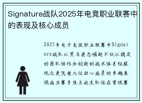 Signature战队2025年电竞职业联赛中的表现及核心成员