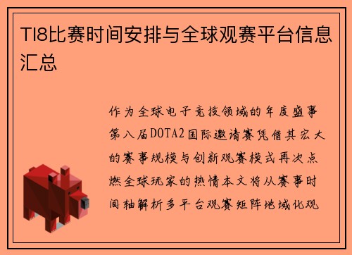 TI8比赛时间安排与全球观赛平台信息汇总