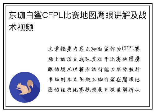 东珈白鲨CFPL比赛地图鹰眼讲解及战术视频