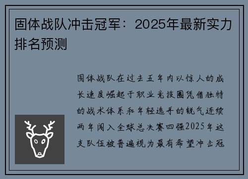 固体战队冲击冠军：2025年最新实力排名预测