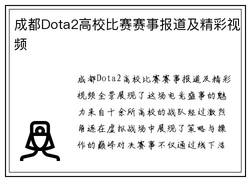 成都Dota2高校比赛赛事报道及精彩视频